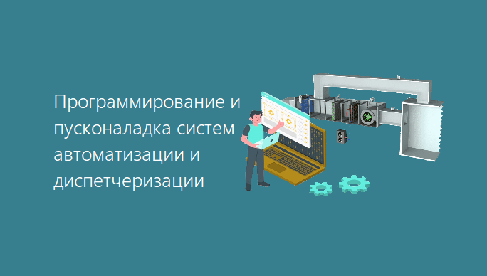 Программирование и наладка Программирование и наладка